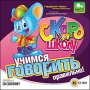 Скоро в школу Учимся говорить правильно! Серия: Скоро в школу инфо 11660b.