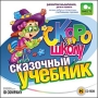 Скоро в школу Сказочный учебник Серия: Скоро в школу инфо 11663b.