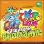 Скоро в школу Развиваем внимание Серия: Скоро в школу инфо 11666b.