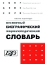 Всемирный биографический энциклопедический словарь Серия: Энциклопедические словари инфо 11684b.
