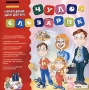 Чудо-словарик Немецкий для детей Серия: Чудо-словарик инфо 11714b.