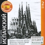 Начинаю учить испанский + многоязычный словарь «МультиЛекс 7» Компьютерная программа 2 DVD-ROM, 2010 г Издатель: Новый Диск; Разработчик: Auralog пластиковый Jewel case Что делать, если программа не запускается? инфо 11718b.