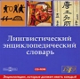 Лингвистический энциклопедический словарь Букинистическое издание Сохранность: Хорошая Издательство: Советская энциклопедия, 1990 г Твердый переплет, 685 стр ISBN 5-85270-031-2 Тираж: 150000 экз Формат: 84x108/16 (~205х290 мм) инфо 11724b.