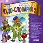 Чудо-словарик 2: Испанский для детей Компьютерная программа CD-ROM, 2007 г Издатель: MagnaMedia Developer; Разработчик: MagnaMedia Developer пластиковый Jewel case Что делать, если программа не запускается? инфо 11730b.