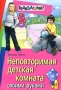 Неповторимая детская комната своими руками Серия: Внимание: дети! инфо 12313b.