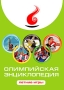 Олимпийская энциклопедия Летние игры Компьютерная программа CD-ROM, 2009 г Издатель: Новый Диск; Разработчик: ДиректМедиа пластиковый DVD-BOX Что делать, если программа не запускается? инфо 12397b.