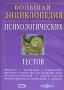 Большая энциклопедия психологических тестов (DVD-BOX) CD-ROM, 2005 г Издатель: ДиректМедиа; Разработчик: ДиректМедиа DVD-BOX Что делать, если программа не запускается? инфо 12848b.