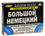 Большой немецкий Начальный и продвинутый уровни (комплект из 2 книг + 16 CD, 4 MP3) Издательство: Дельта Паблишинг, 2008 г Коробка, 944 стр ISBN 5-94619-219-1 Тираж: 2000 экз инфо 12860b.