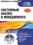 Системный анализ в менеджменте Издательство: КноРус, 2010 г Мягкая обложка, 304 стр ISBN 978-5-4060-0645-0 Тираж: 370 экз Формат: 60x90/16 (~145х217 мм) инфо 12947b.