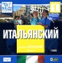 Итальянский Уровень начальный Часть 1 (DVD-ROM) Серия: Tell Me More инфо 12990b.