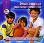 Энциклопедия развития ребенка Серия: Professional series инфо 13102b.