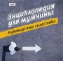 Энциклопедия для мужчины Руководство холостяка Серия: Энциклопедия инфо 13305b.
