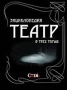 Энциклопедия "Театр: Балет, опера, драма" (в трех томах) карта, 8-х CD-ROM, клавиатура, мышь инфо 13547b.