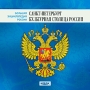 Большая энциклопедия России Санкт-Петербург - культурная столица России Серия: Большая энциклопедия России инфо 148c.
