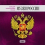 Большая энциклопедия России Музеи России Серия: Большая энциклопедия России инфо 184c.