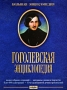 Большая энциклопедия Гоголевская Серия: Большая энциклопедия инфо 229c.