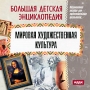 Большая детская энциклопедия Мировая художественная культура Серия: Большая детская энциклопедия инфо 250c.