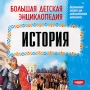 Большая детская энциклопедия История Серия: Большая детская энциклопедия инфо 253c.