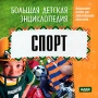 Большая детская энциклопедия Спорт Серия: Большая детская энциклопедия инфо 255c.