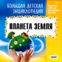 Большая детская энциклопедия Планета Земля Серия: Большая детская энциклопедия инфо 257c.
