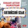 Большая детская энциклопедия Английский язык Серия: Большая детская энциклопедия инфо 286c.