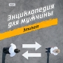 Энциклопедия для мужчины Этикет Серия: Энциклопедия инфо 294c.