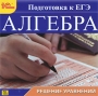 Алгебра Решение уравнений Подготовка к ЕГЭ Серия: 1С: Образовательная коллекция инфо 309c.