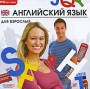 Английский язык для взрослых Компьютерная программа CD-ROM, 2010 г Издатели: Руссобит-М, GFI; Разработчик: GFI пластиковый Jewel case Что делать, если программа не запускается? инфо 321c.
