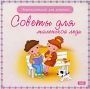 Энциклопедия для девочки Советы для маленькой леди Серия: Энциклопедия инфо 350c.