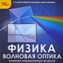 Физика Волновая оптика Комплект компьютерных моделей Серия: 1С: Образовательная коллекция инфо 390c.