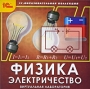 Физика Электричество Виртуальная лаборатория Серия: 1С: Образовательная коллекция инфо 392c.