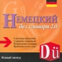 Немецкий без словаря 2 0 CD-ROM, 2006 г Издатель: РМГ Мультимедиа; Разработчик: IT-VISION пластиковый Jewel case Что делать, если программа не запускается? инфо 457c.