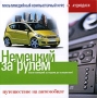 Немецкий за рулем: Путешествие на автомобиле 2 CD-ROM, 2005 г Издатель: РМГ Мультимедиа; Разработчик: Неотехсофт пластиковый Jewel case Что делать, если программа не запускается? инфо 460c.