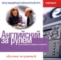 Английский за рулем: Обучение за границей 2 CD-ROM, 2005 г Издатель: РМГ Мультимедиа; Разработчик: Неотехсофт пластиковый Jewel case Что делать, если программа не запускается? инфо 467c.
