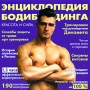 Энциклопедия бодибилдинга Серия: Спорт инфо 491c.