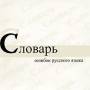 Школьный словарь ошибок русского языка Компьютерная программа CD-ROM, 2006 г Издатель: ООО "ТДА-Медиа"; Разработчик: Центр электронного образования пластиковый Jewel case Что делать, если программа не запускается? инфо 532c.