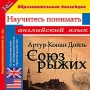 Союз рыжих Научитесь понимать английский язык Серия: 1С: Образовательная коллекция инфо 645c.