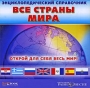 Все страны мира Энциклопедический справочник Издательство: Вече, 2002 г Твердый переплет, 560 стр ISBN 5-7838-0880-6 Тираж: 27450 экз Формат: 70x108/16 (~170х262 мм) инфо 652c.