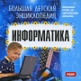 Большая детская энциклопедия Информатика Серия: Большая детская энциклопедия инфо 1009c.
