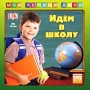 Мой первый диск: Идем в школу Серия: Мой первый диск инфо 1020c.