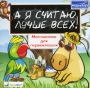 А я считаю лучше всех! Часть 1 Математика для первоклашек Компьютерная программа CD-ROM, 2005 г Издатель: МедиаХауз; Разработчик: ДиджиталЭксперт Софтвер пластиковый Jewel case Что делать, если программа не запускается? инфо 1039c.