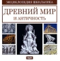 Древний мир и античность Энциклопедия школьника Серия: Энциклопедия школьника инфо 1062c.