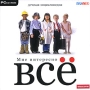 Мне интересно все: Детская энциклопедия Компьютерная программа CD-ROM, 2007 г Издатель: Руссобит-М; Разработчик: Хорошая погода пластиковый Jewel case Что делать, если программа не запускается? инфо 1063c.