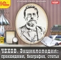 Чехов Энциклопедия Произведения, биография, статьи Серия: 1С: Познавательная коллекция инфо 1071c.