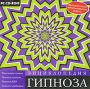 Энциклопедия гипноза Компьютерная программа CD-ROM, 2010 г Издатель: Новый Диск; Разработчик: Одиссей пластиковый Jewel case Что делать, если программа не запускается? инфо 1075c.