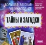 Большая детская энциклопедия Тайны и загадки Серия: Большая детская энциклопедия инфо 1226c.