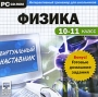 Виртуальный наставник + Готовые домашние задания Физика 10-11 класс Серия: Виртуальный наставник инфо 1253c.