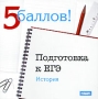 5 баллов Подготовка к ЕГЭ История Серия: 5 баллов инфо 1309c.