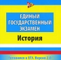 Единый государственный экзамен: История / Готовимся к ЕГЭ Версия 2 0 Серия: Готовимся к ЕГЭ инфо 1314c.