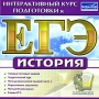 Интерактивный курс подготовки к ЕГЭ История Серия: Интерактивный курс подготовки к ЕГЭ инфо 1319c.
